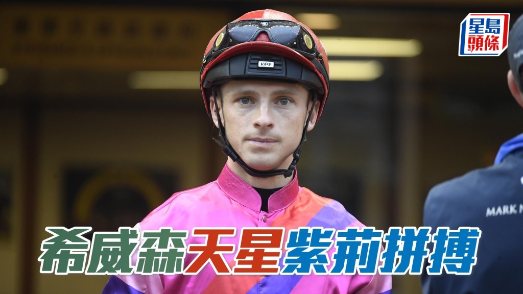 希威森明日沙田賽事將策騎八駒出賽。