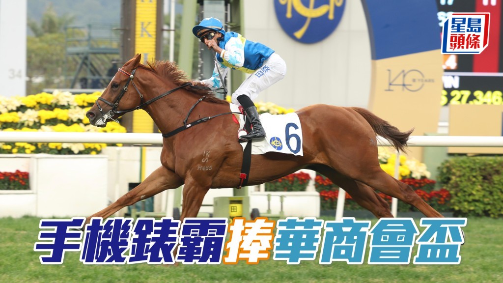「手機錶霸」捧華商會盃