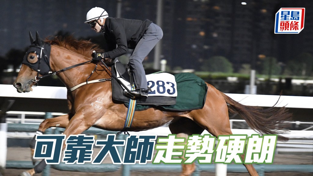 「可靠大師」輕描淡寫完成，馬身喼得靚。