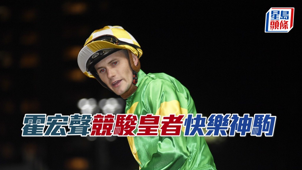 霍宏聲明晚跑馬地夜賽將策騎七駒出賽。