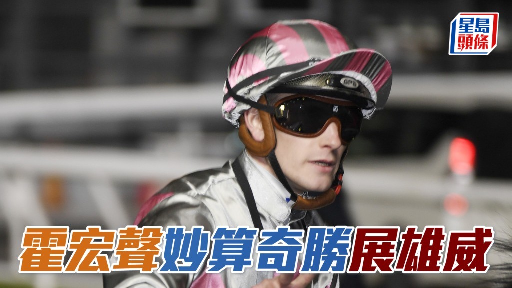 霍宏声在昨晚夜赛起孖兼凭「智跑得」取得在港第一百场头马，个人手风大顺。