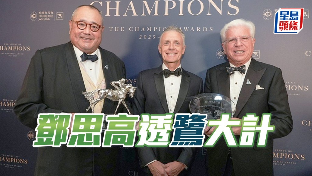 左起：馬主Anthony Michael Souza、廖康銘及馬主Daniel L.Zigal（中文名鄧思高）