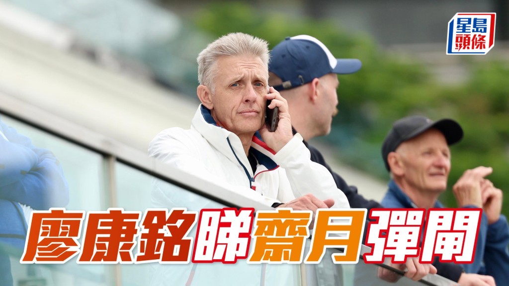 廖康銘今日在看台觀看「齋月」彈閘。