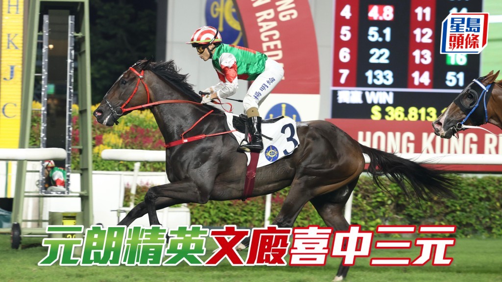「元朗精英」文廄喜中三元
