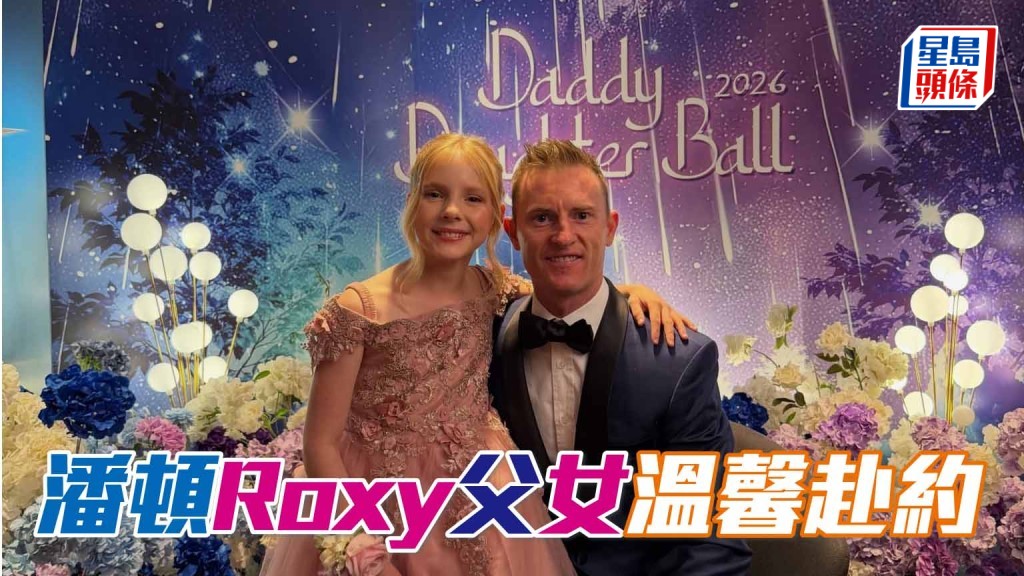 潘頓Roxy父女溫馨赴約 相片來源：潘頓IG