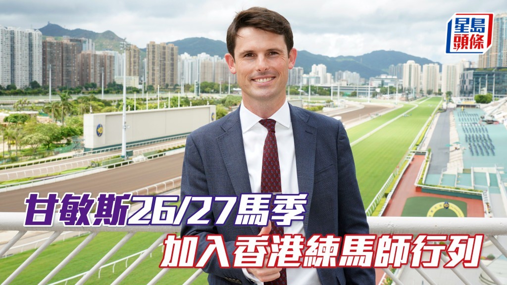 甘敏斯2026/2027年度馬季,加入香港的世界級練馬師行列。