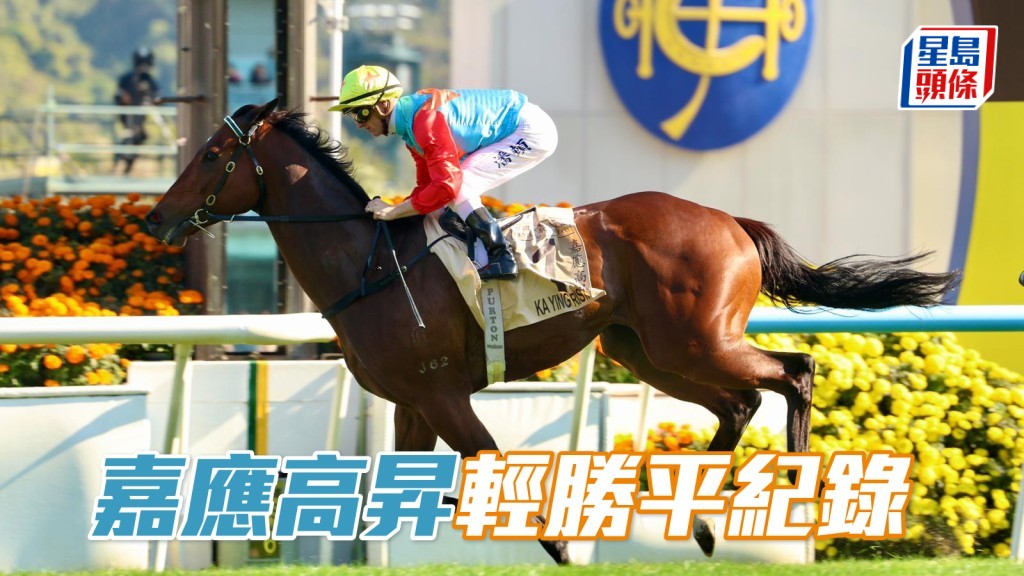 「嘉應高昇」輕勝平紀錄