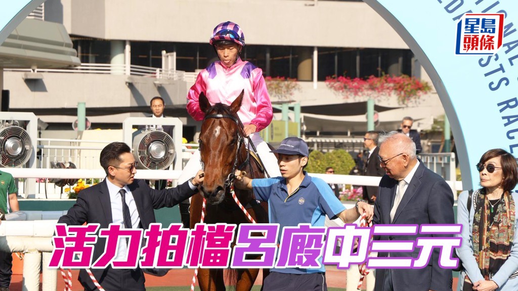 「活力拍档」吕厩中三元