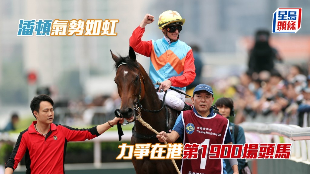 潘頓是中國香港賽馬史上贏得頭馬數目最多的騎師。