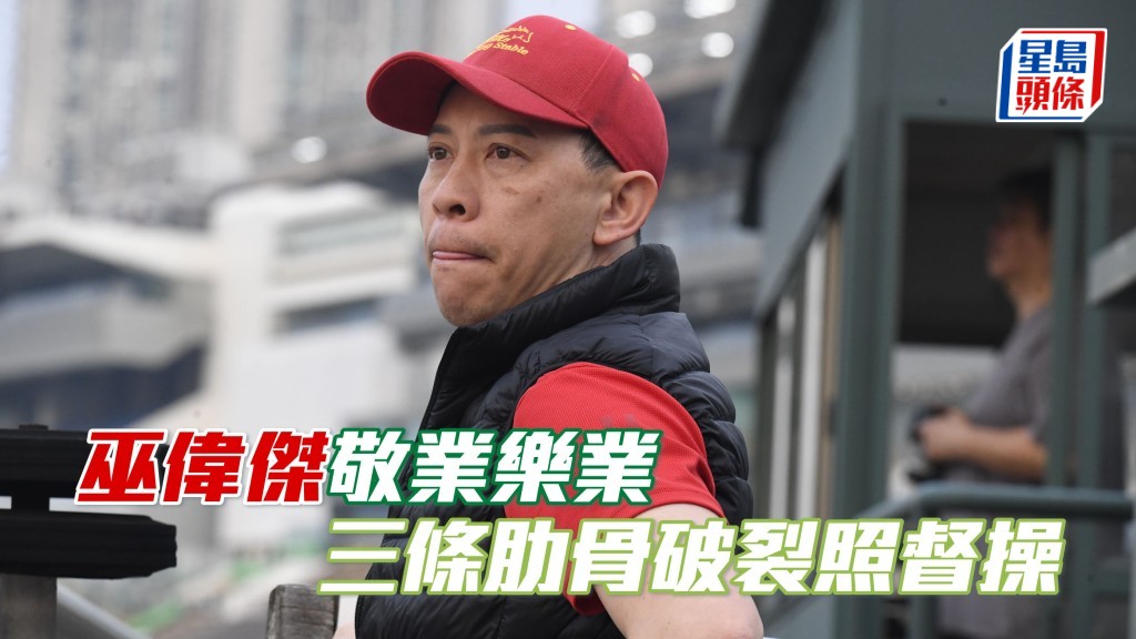 巫偉傑 (圖) 昨夜被馬踢傷，今早晨操時表示其三條肋骨破裂。(資料圖片)