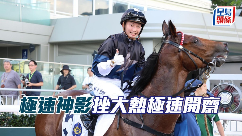 「極速神影」挫大熱極速開齋