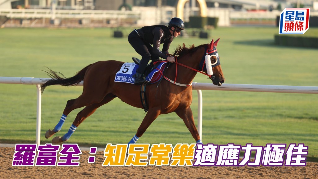 麥道朗親為「知足常樂」作最後快跳,羅富全父子滿意馬兒走勢。