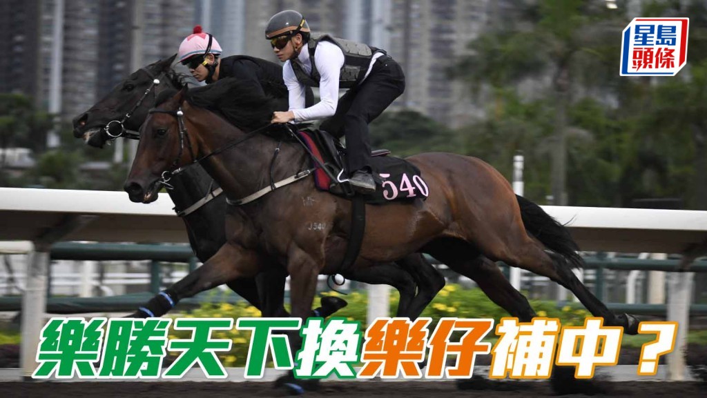 「樂勝天下」換周俊樂補中？