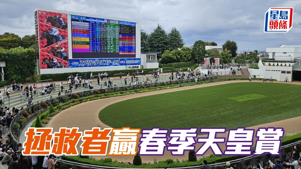 今日於日本京都競馬場舉行的春季天皇賞,結果由「拯救者」在連達文胯下,勝出馬兒服役而來首場一級賽。