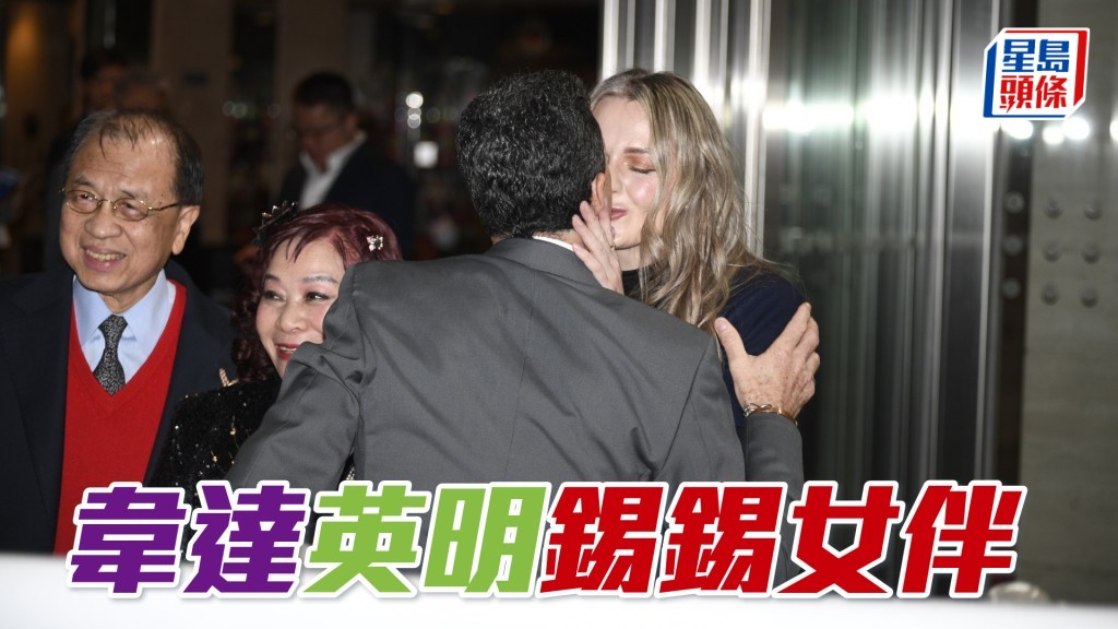 韋達英明錫錫女伴