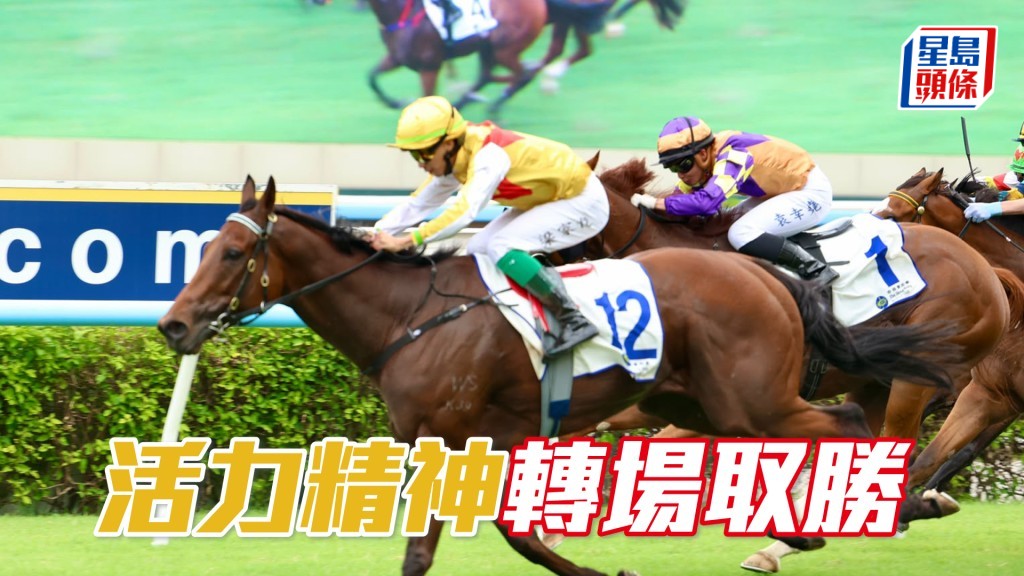「活力精神」轉場取勝