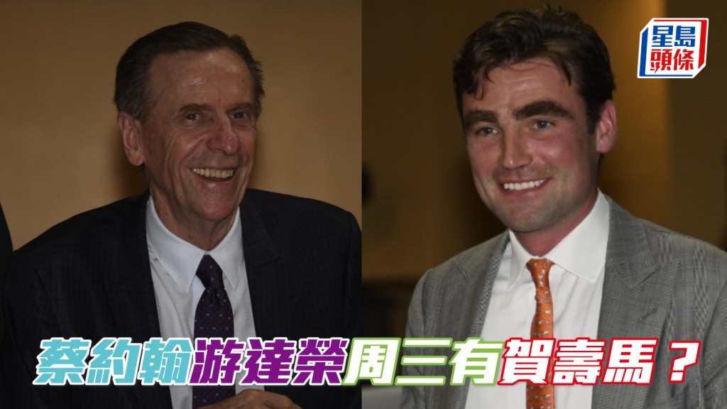蔡约翰游达荣下周三有贺寿马？