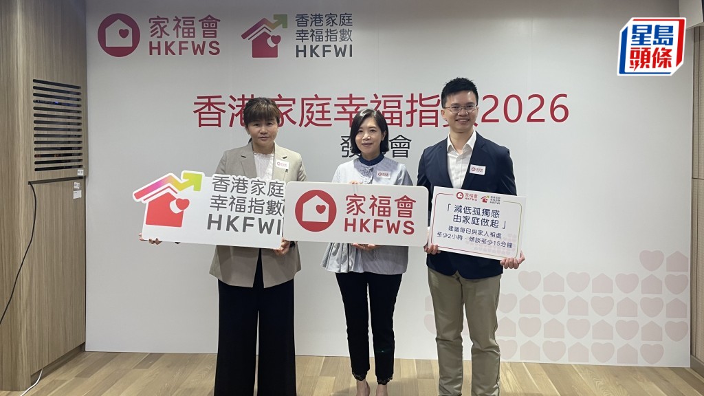 香港家庭福利會今日（5日）公布2026「香港家庭幸福指數」，是次報告分數為6.09分，屬於「一般」水平。蔡思宇攝