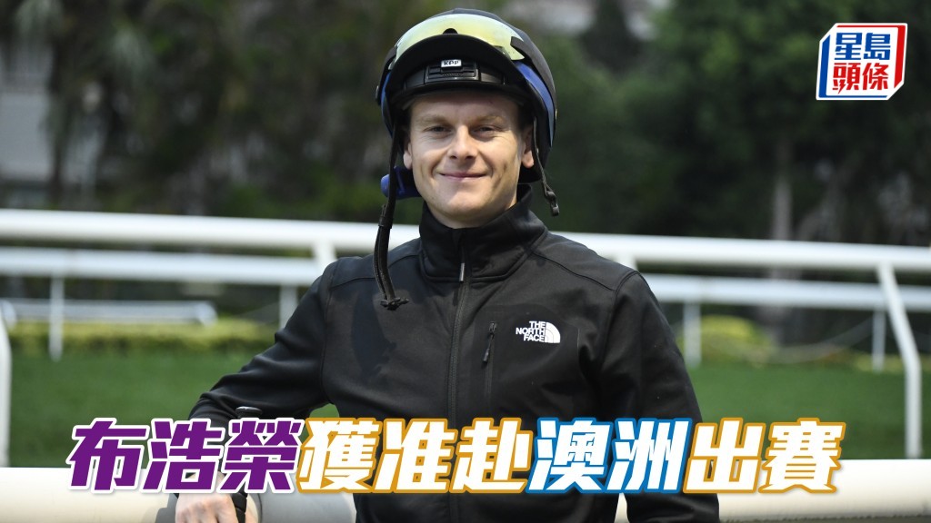 訪港騎師布浩榮 (圖) 已獲准請假離港，以便於5月16日星期六在澳洲昆士蘭東奔馬場策騎「占美新星」競逐東奔一萬錦標（一級賽）。