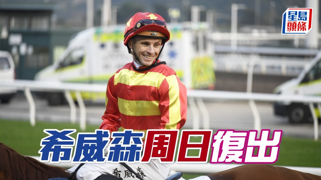 希威森本周日復出卜定「智勝神駒」、「運籌帷幄」、「超霸勝」及「旺旺嘉駒」。