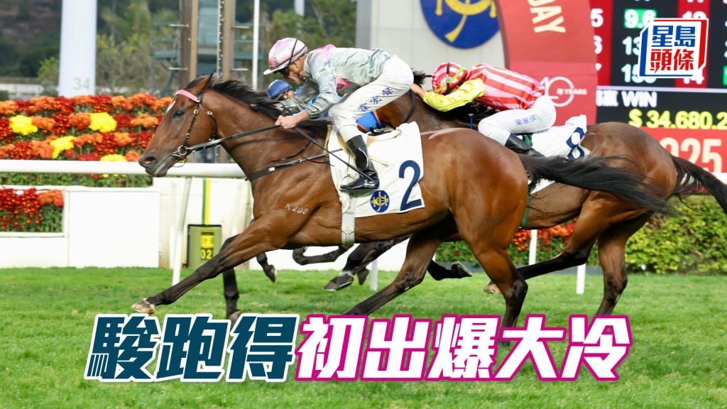 「駿跑得」初出爆大冷