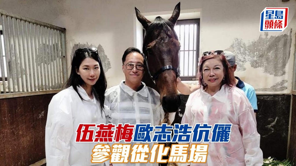 伍燕梅與歐志浩伉儷，參觀從化馬場。