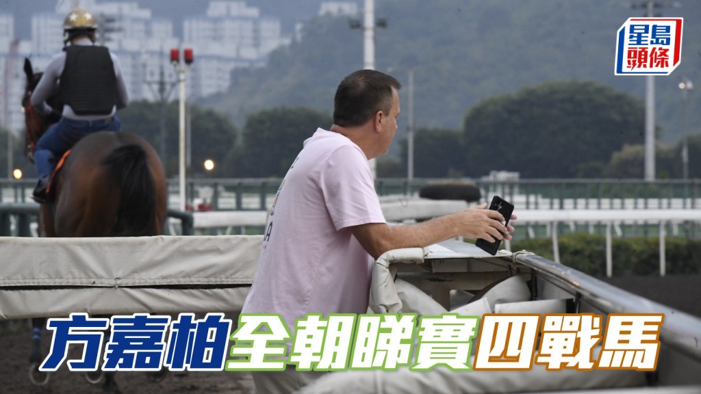 方嘉柏全朝睇实周三赛事四战马