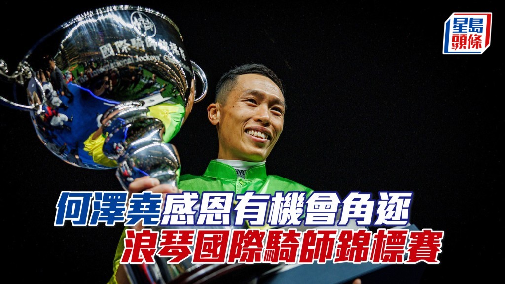 何澤堯勝出2023年浪琴國際騎師錦標賽。