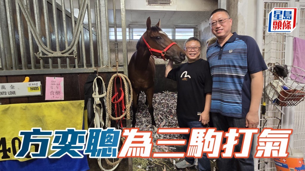 方奕聰 (右) 將有「勝萬金」、「三強」和「極速贏」三匹團體馬出戰周三晚賽事。