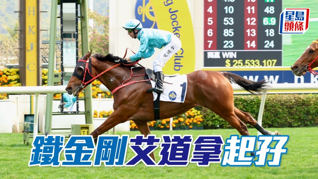 「鐵金剛」艾道拿起孖