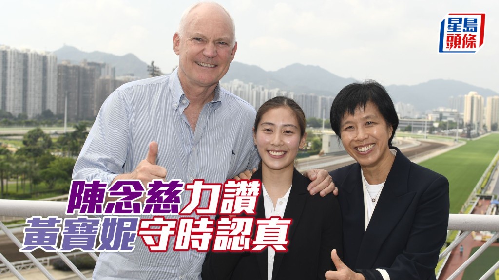 陳念慈力讚黃寶妮守時認真。