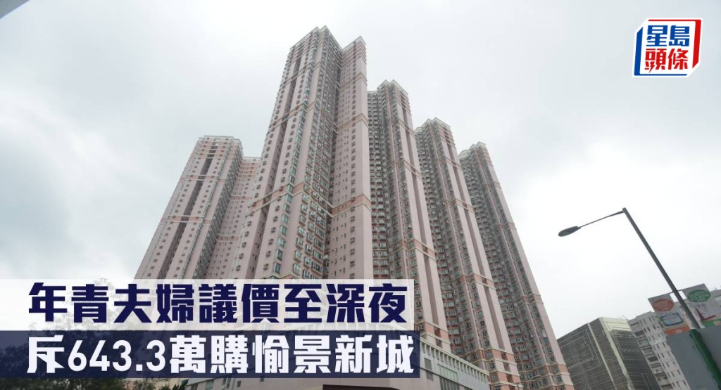 年青夫婦議價至深夜斥643.3萬購愉景新城。