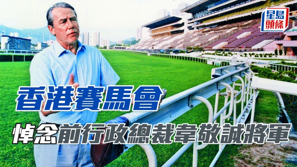 香港賽馬會悼念前行政總裁韋敬誠將軍。