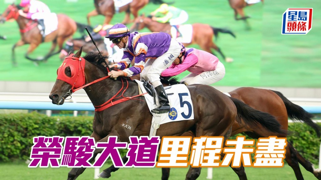 「榮駿大道」今仗雖負頂磅，但里程未見盡，可望爭取第三捷。