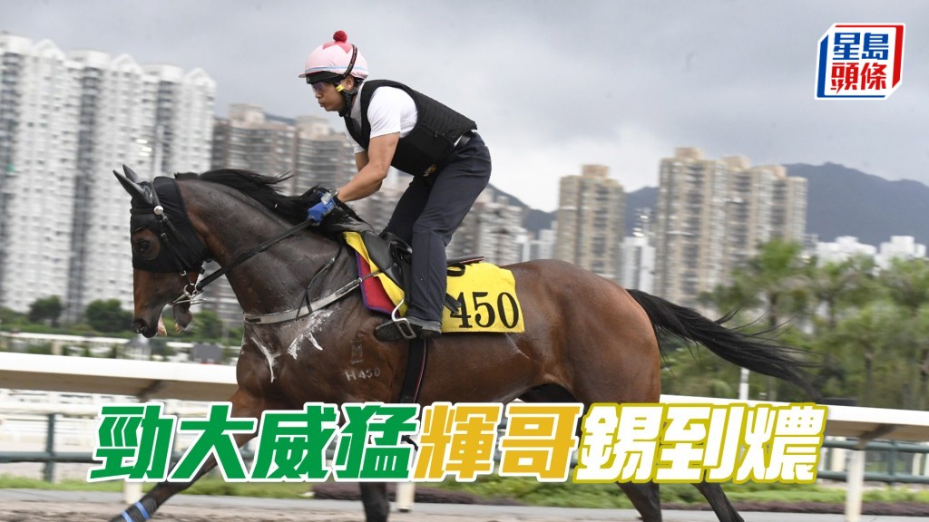 今朝「勁大威猛」到大圈輕舒步頭，操練期間姚本輝在烽火台昅到實。