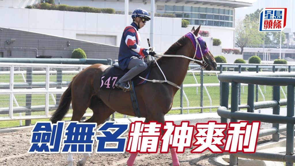 「劍無名」步幅開得好闊又夠急勁，火力比前再增強。