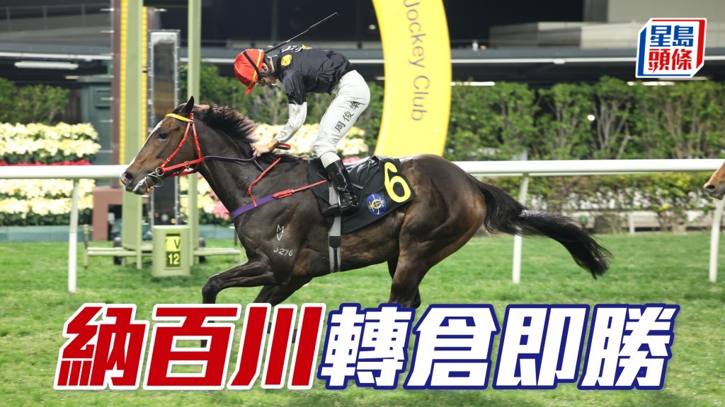 「纳百川」转仓即胜