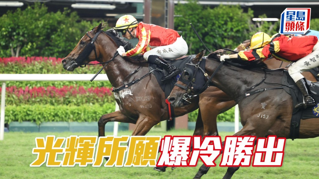 「光輝所願」爆冷勝出
