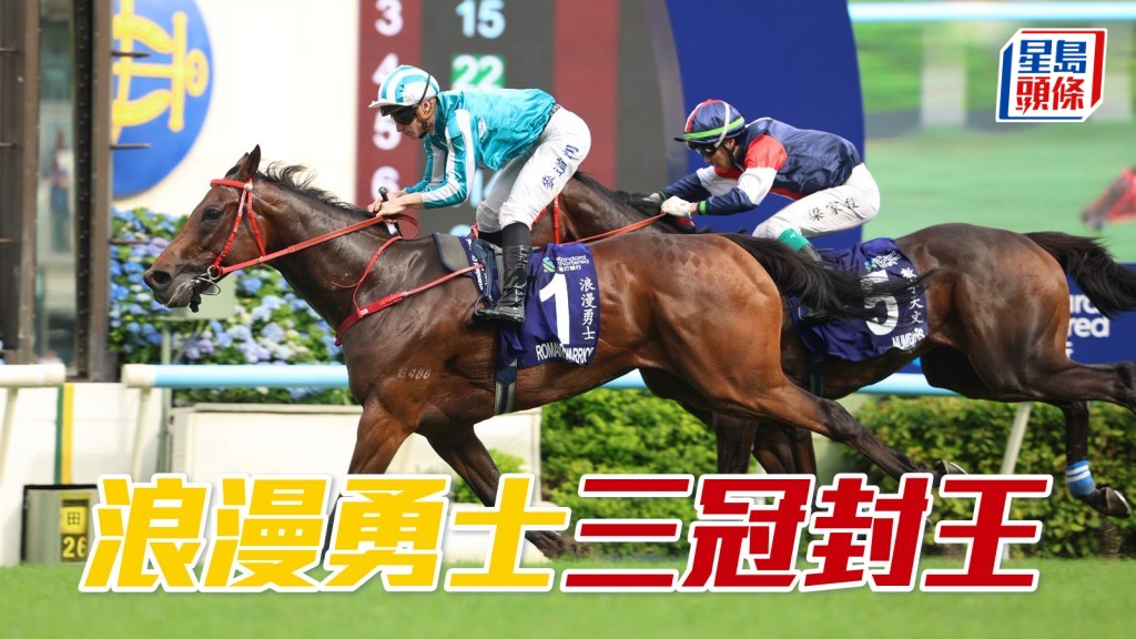 「浪漫勇士」三冠封王
