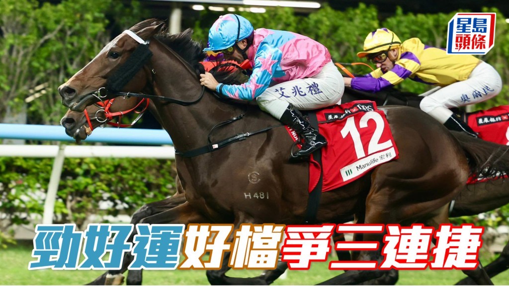 「勁好運」評分未盡，今場排二檔更有利發揮，有權爭取三連捷。