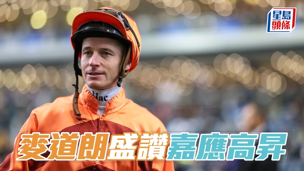 麥道朗 (圖) 盛讚「嘉應高昇」，但強調珠穆朗瑪峰錦標強手林立。