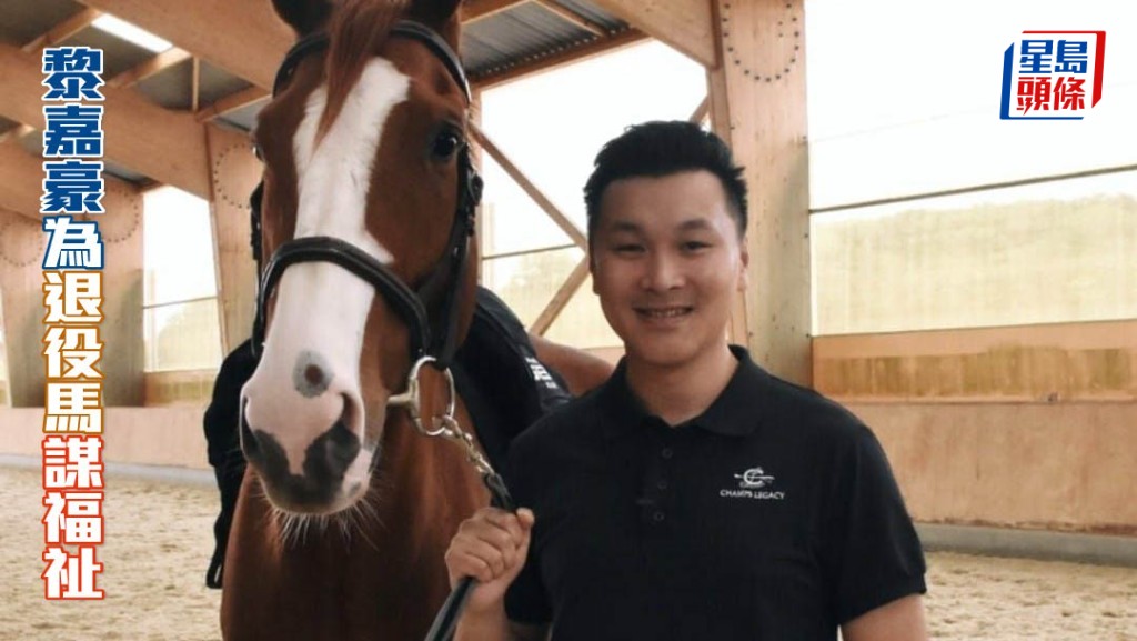 黎嘉豪分享了他和前退役馬「步大威猛」(圖) 的合照。