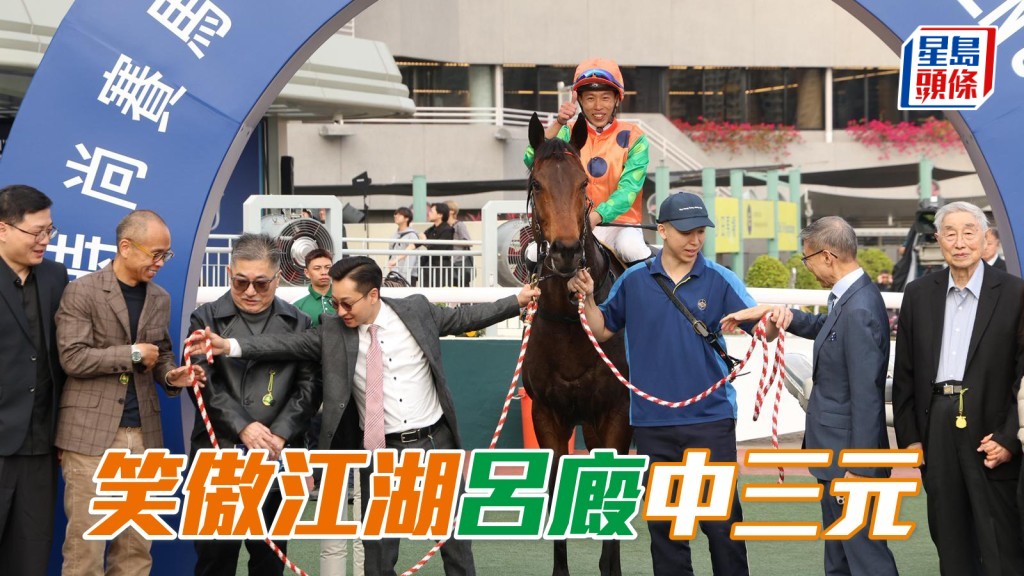 「笑傲江湖」呂廄中三元