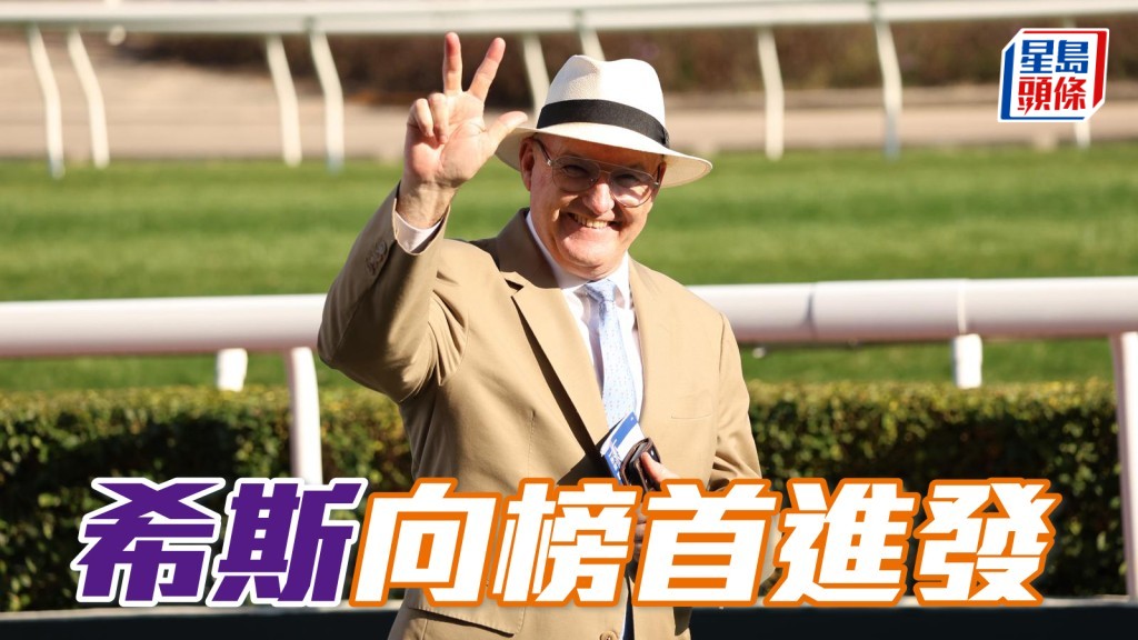 希斯向榜首進發，搏「直線力山」 「榮利雙收」。