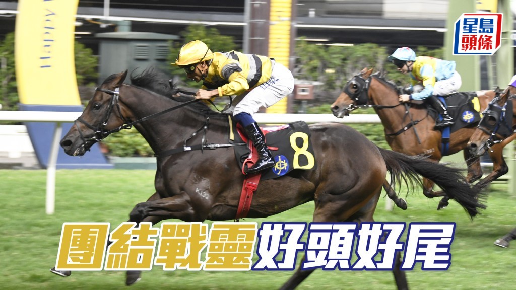 「團結戰靈」谷草性能良好，重配贏馬拍檔田泰安可勝。
