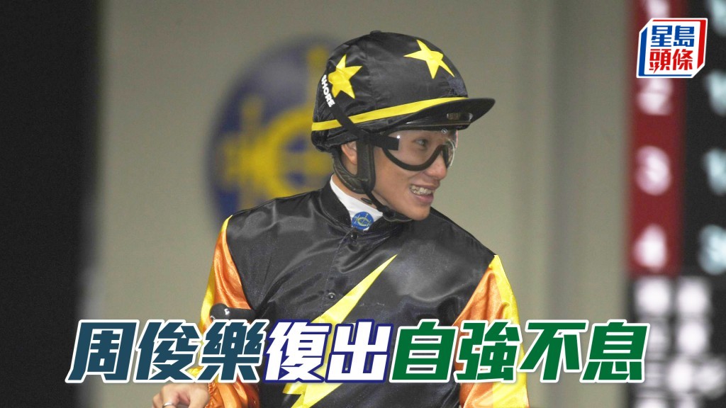 周俊樂將於周日沙田賽事復出。