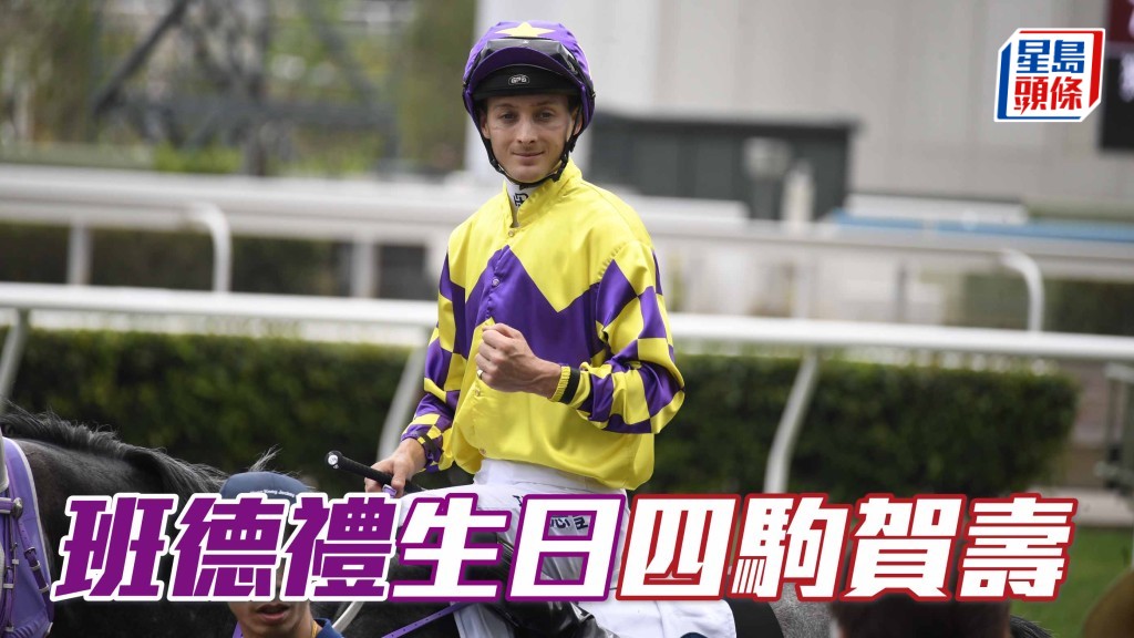 班德礼生日四驹贺寿