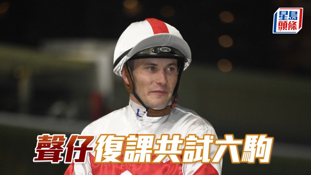 霍宏声今朝复课共试了六匹马。