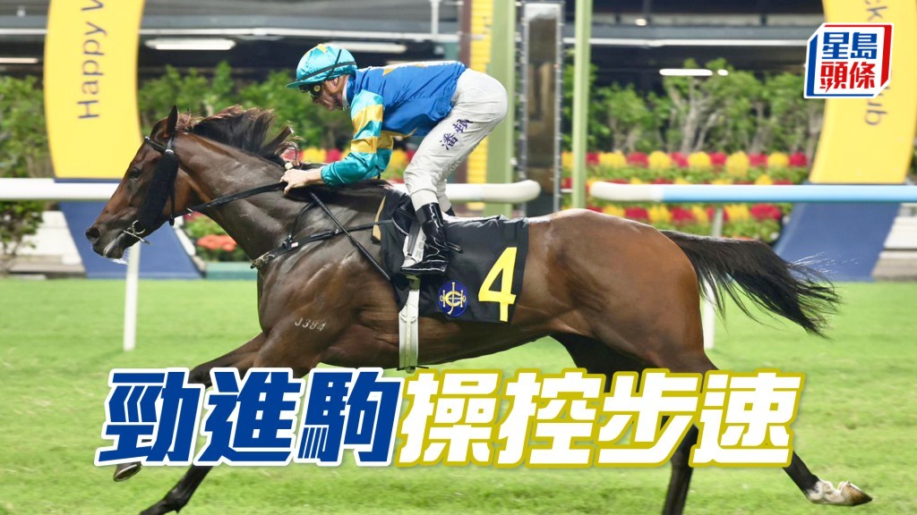 「勁進駒」操控步速