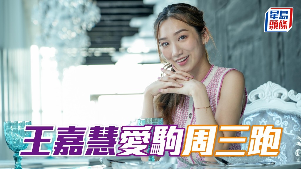 《东张》女神王嘉慧有份的团体马 「友爱心得」，将于周三出战第八场三班谷草千二米